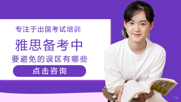 雅思备考中要避免的误区有哪些