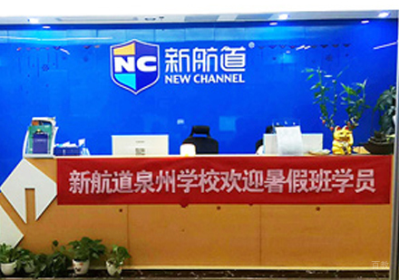 泉州新航道校区前台接待区环境展示
