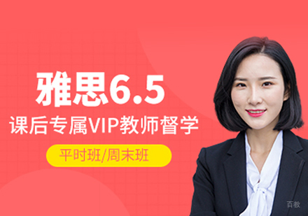 雅思6.5分培训班