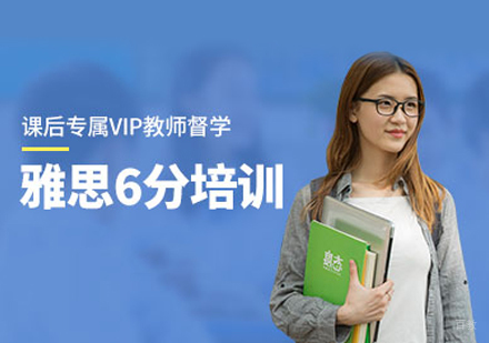 雅思6分培训