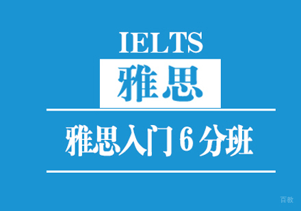 雅思入门6分班