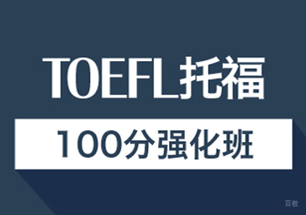 托福强化100分班