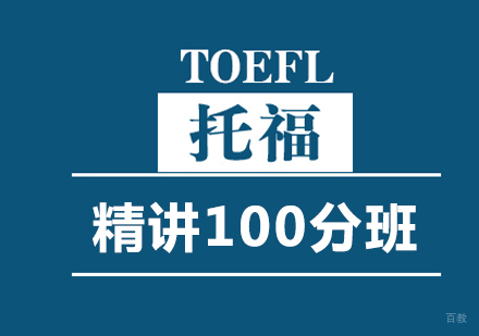 托福精讲100分班