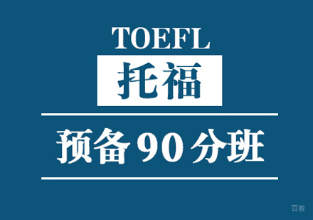 托福预备90分班