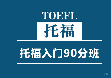 托福入门90分班