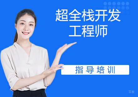 苏州超全栈开发工程师培训