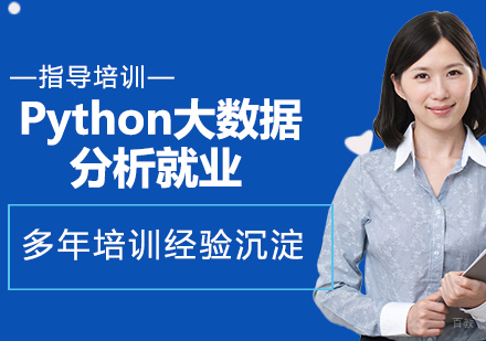 苏州Python大数据分析培训