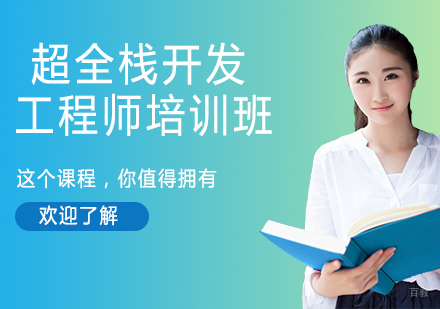 南京超全栈开发工程师培训班
