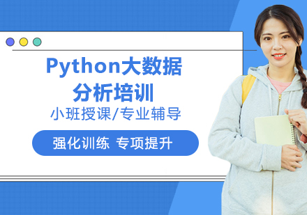 南京Python大数据分析培训