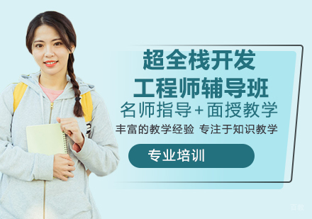 杭州超全栈开发工程师辅导班