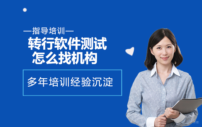 转行软件测试，怎么找对的培训机构 