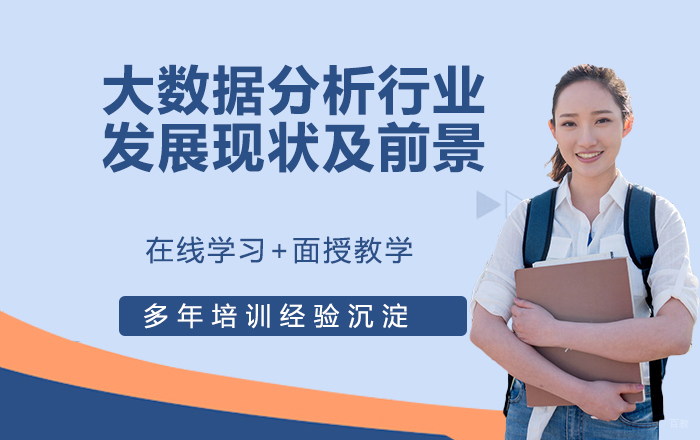 大数据分析行业发展现状及前景 