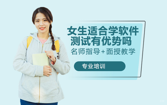 女生适合学软件测试吗？有优势吗？ 