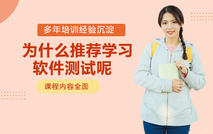 为什么推荐学习软件测试呢？ 
