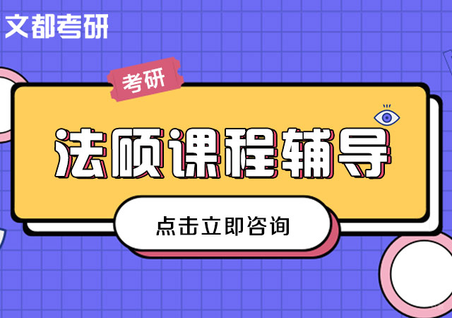 法律硕士（非法学）考研课程培训