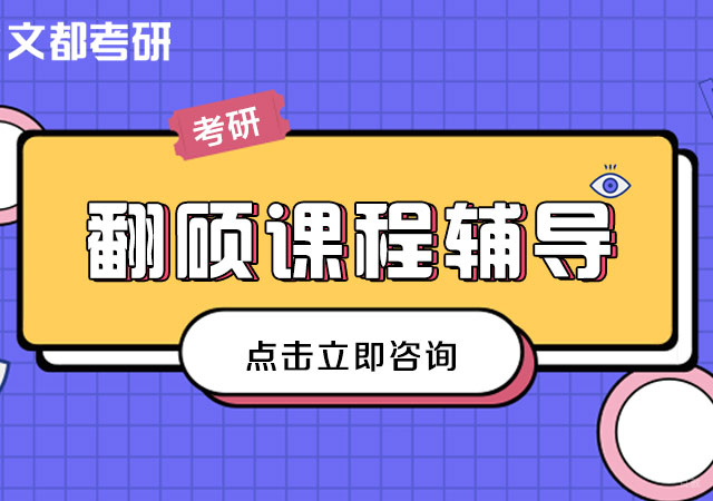 翻译硕士考研课程培训