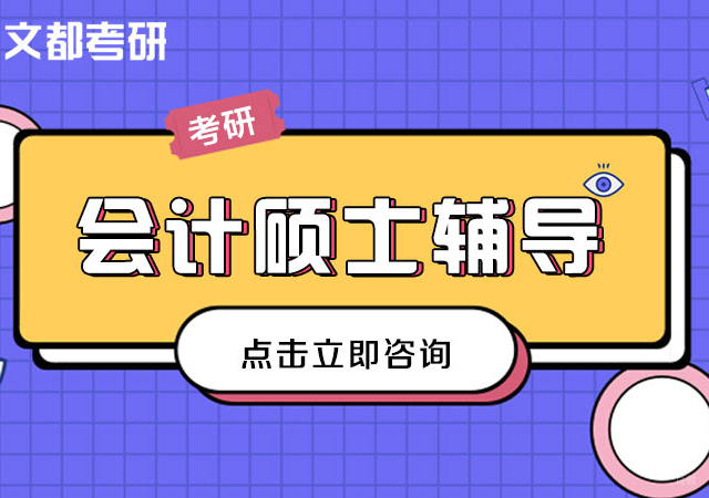 考研会计硕士培训课