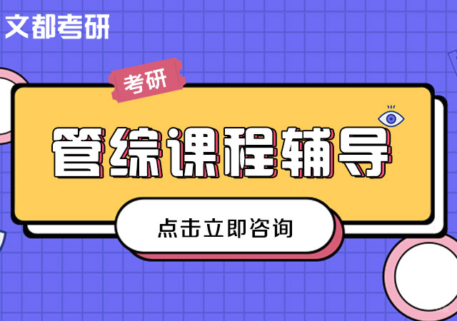 管综考研课