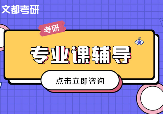 考研专业课