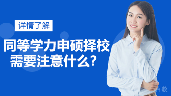同等学力申硕择校需要注意什么？ 