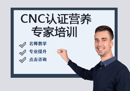 CNC认证营养专家培训
