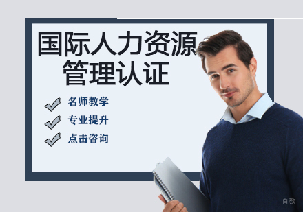 国际人力资源管理认证