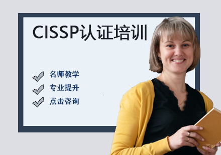CISSP认证培训