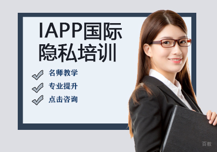 IAPP国际隐私培训