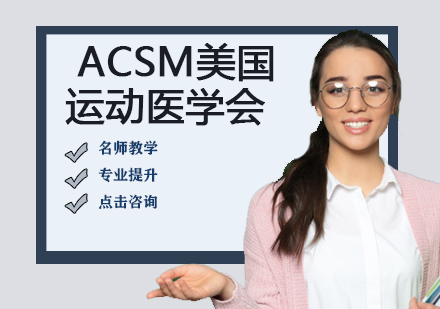 ACSM美国运动医学会