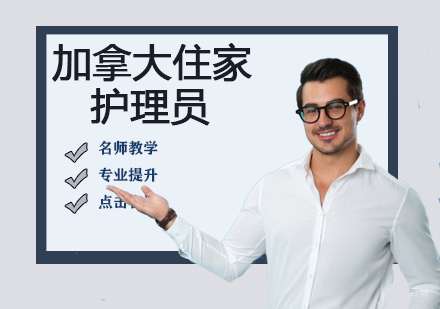 加拿大住家护理员