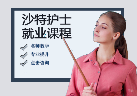 沙特护士课程