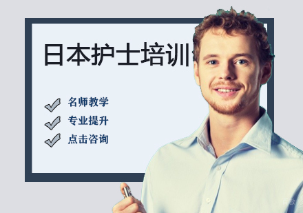 日本护士培训