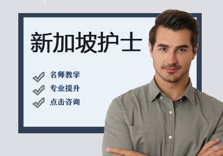 新加坡护士培训