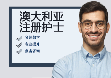 澳大利亚注册护士