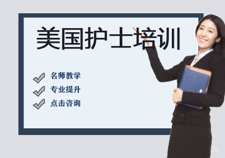 美国护士培训