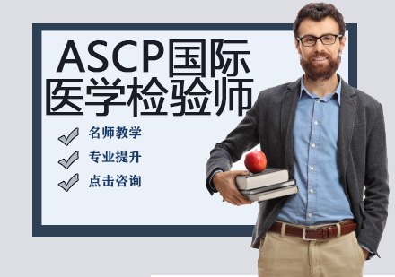ASCP国际医学检验师