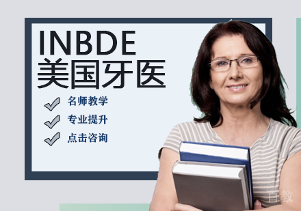 INBDE美国牙医