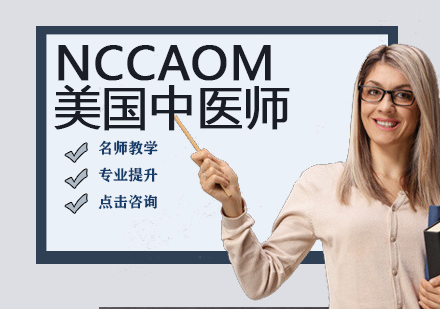 NCCAOM美国中医师