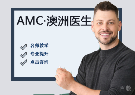 AMC·澳洲医生