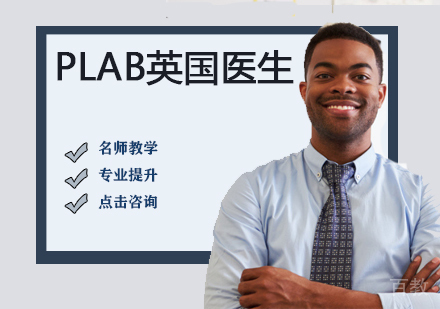PLAB英国医生