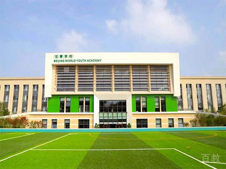 北京世青国际学校