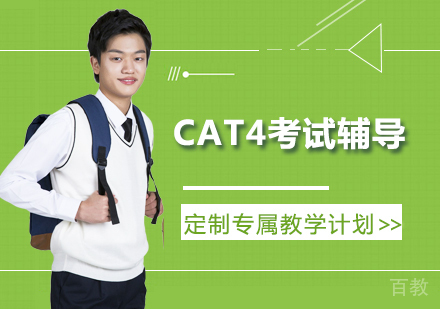CAT4考试辅导