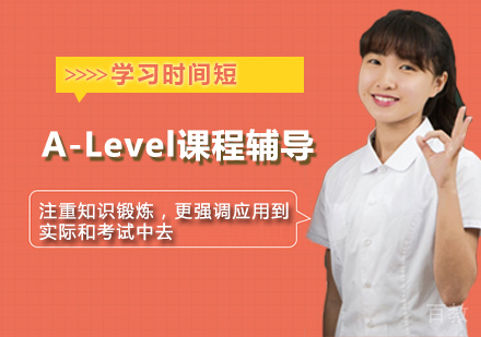A-level课程辅导