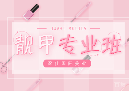学美甲的基本步骤 