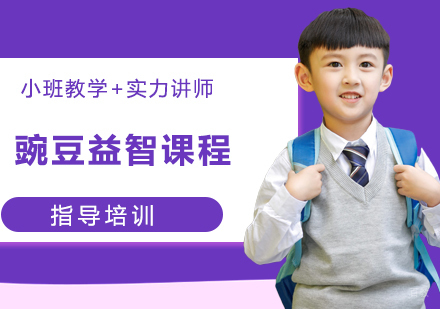 豌豆益智课程
