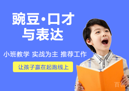 豌豆·口才与表达