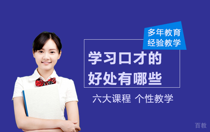 学习口才的好处有哪些？ 