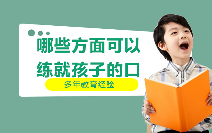 哪些方面可以练就孩子的口才 