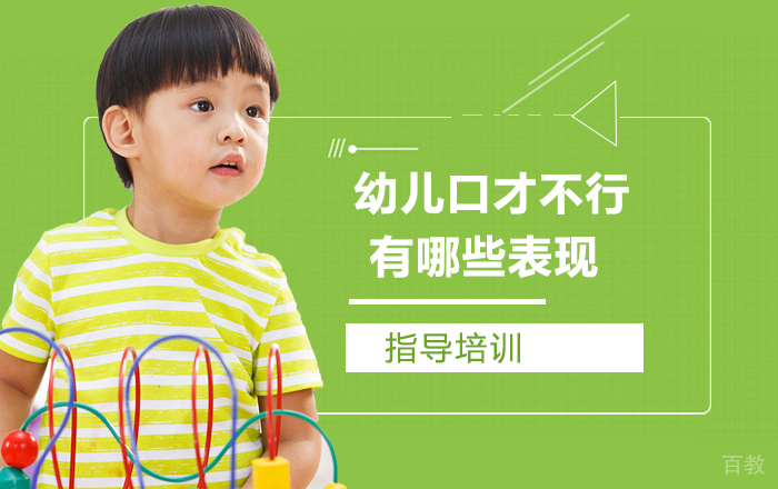 幼儿口才不行有哪些表现? 