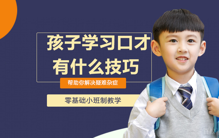 孩子学习口才有什么技巧 